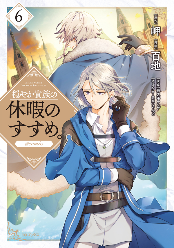 穏やか貴族の休暇のすすめ。＠COMIC 第6巻