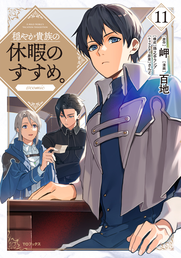 穏やか貴族の休暇のすすめ。＠COMIC 第11巻