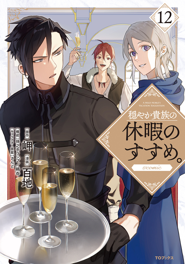 穏やか貴族の休暇のすすめ。＠COMIC 第12巻