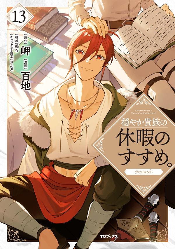 穏やか貴族の休暇のすすめ。＠COMIC 第13巻