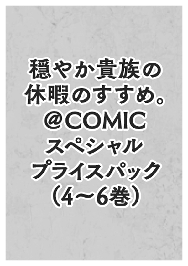 穏やか貴族の休暇のすすめ。＠COMIC スペシャルプライスパック（4～6巻）