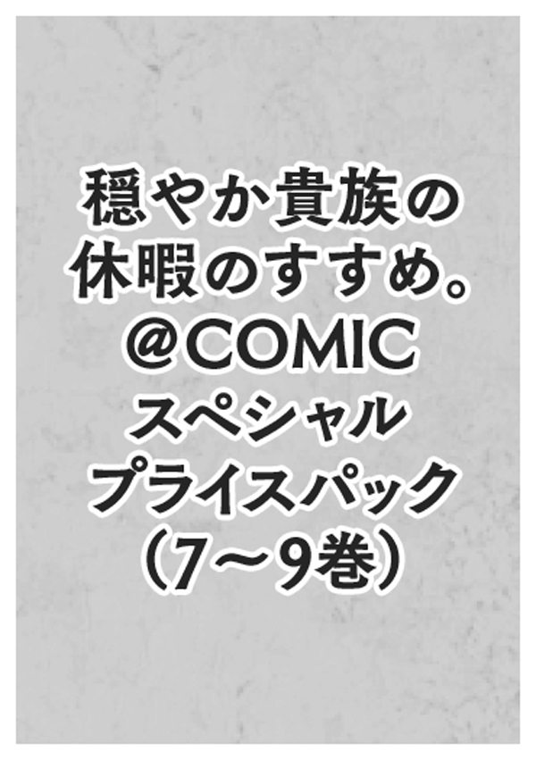 穏やか貴族の休暇のすすめ。＠COMIC スペシャルプライスパック（7～9巻）