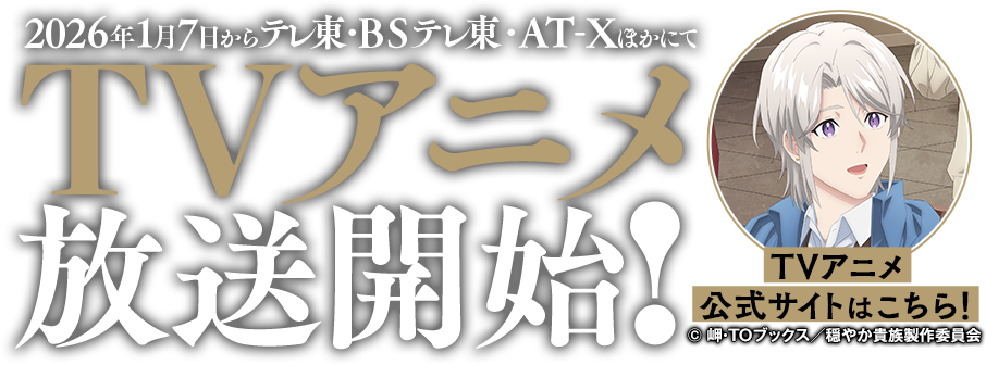 2026年1月7日からテレ東・ＢＳテレ東・AT-XほかにてTVアニメ放送開始！