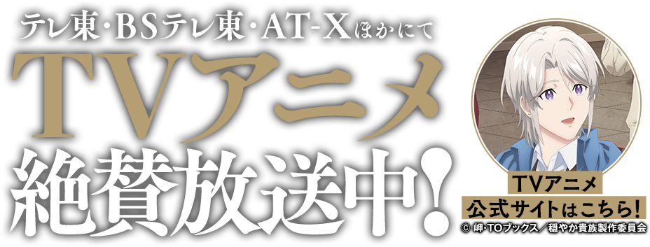 テレ東・ＢＳテレ東・AT-XほかにてTVアニメ絶賛放送中！
