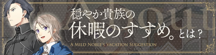 『穏やか貴族の休暇のすすめ。』とは？