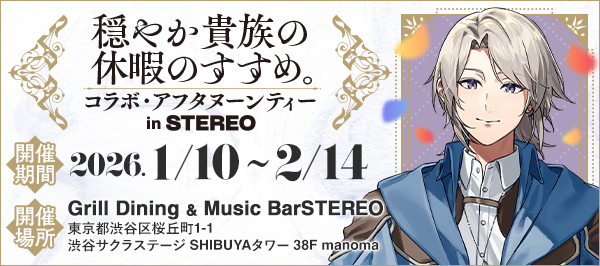 「穏やか貴族の休暇のすすめ。」アフタヌーンティー特設サイト