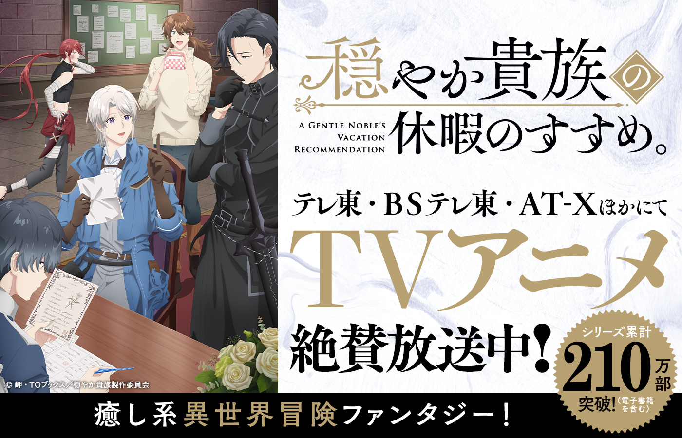 テレ東・ＢＳテレ東・AT-XほかにてTVアニメ絶賛放送中！