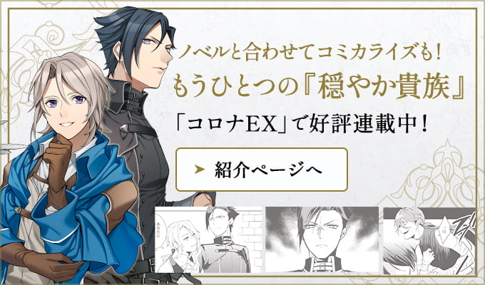 コミカライズ版はコロナEXで好評連載中！