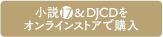 小説&DJCDをオンラインストアで購入