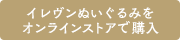 イレヴンぬいぐるみをオンラインストアで購入