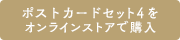 ポストカードセット4をオンラインストアで購入