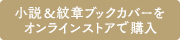 小説&紋章ブックカバーをオンラインストアで購入