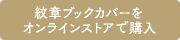 紋章ブックカバーをオンラインストアで購入