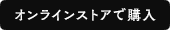 オンラインストアで購入