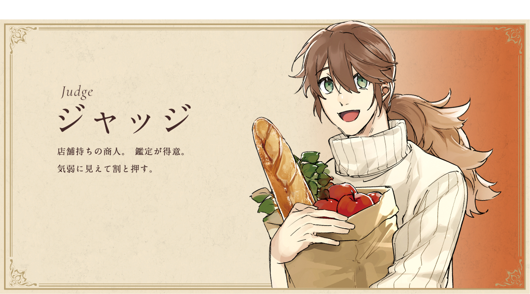 ジャッジ