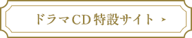 ドラマCD特設サイト