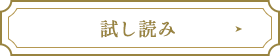 試し読み
