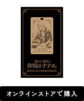 メタルブックマーク（金属製しおり）