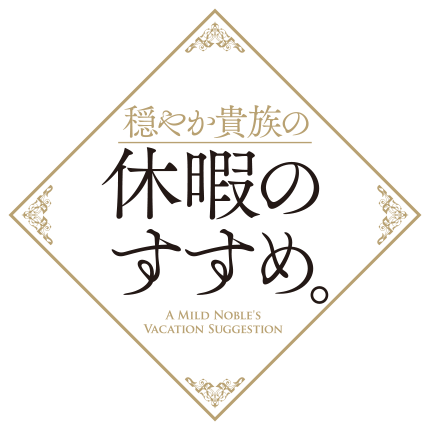 『穏やか貴族の休暇のすすめ。』特設サイト