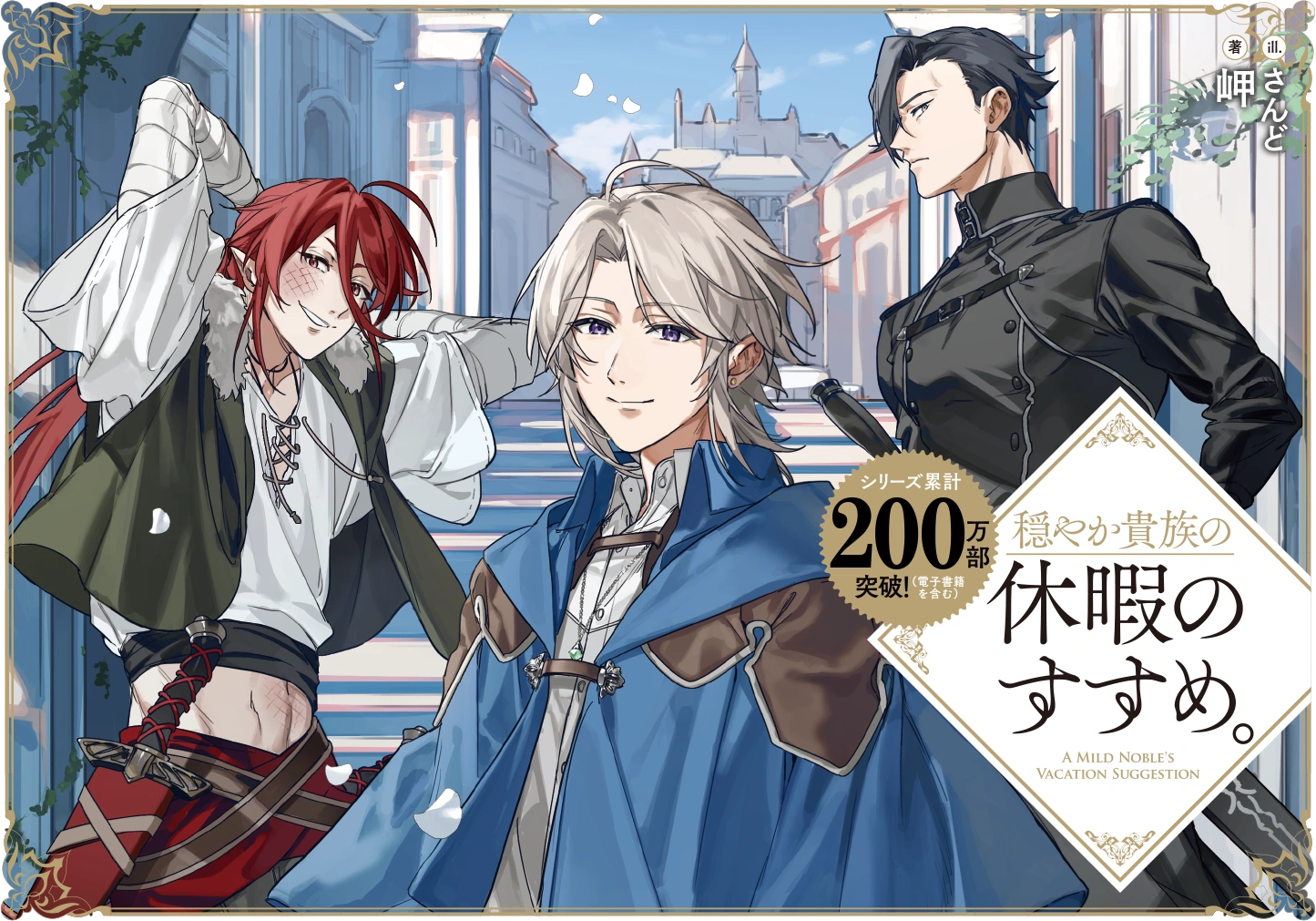 穏やか貴族の休暇のすすめ。』特設サイト