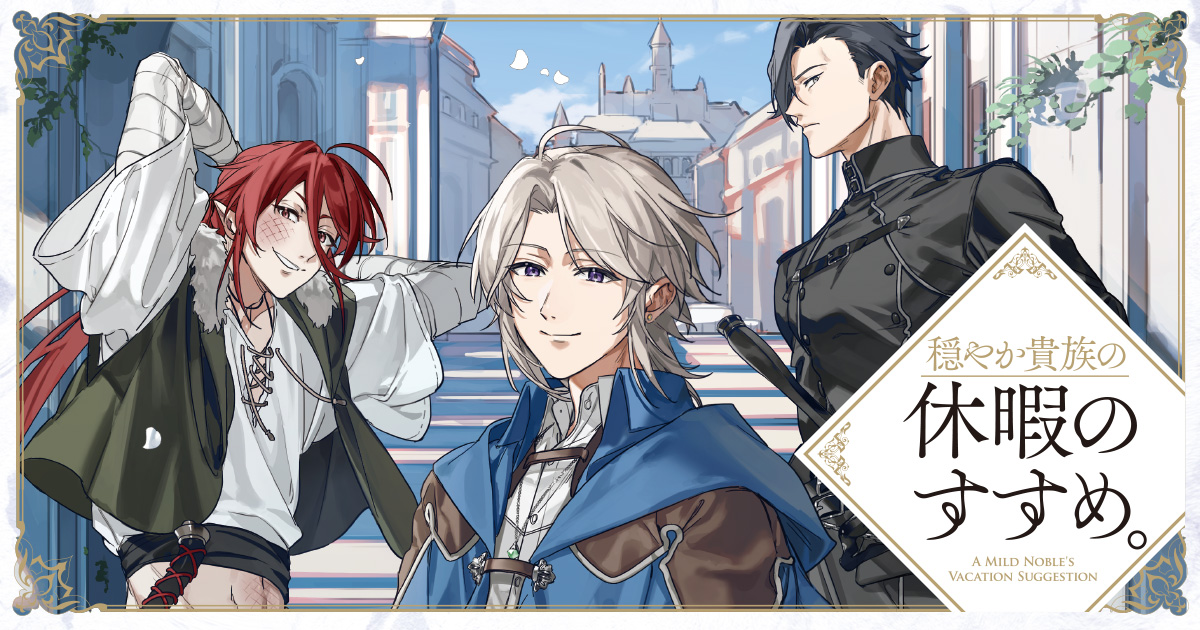 穏やか貴族の休暇のすすめ。』特設サイト