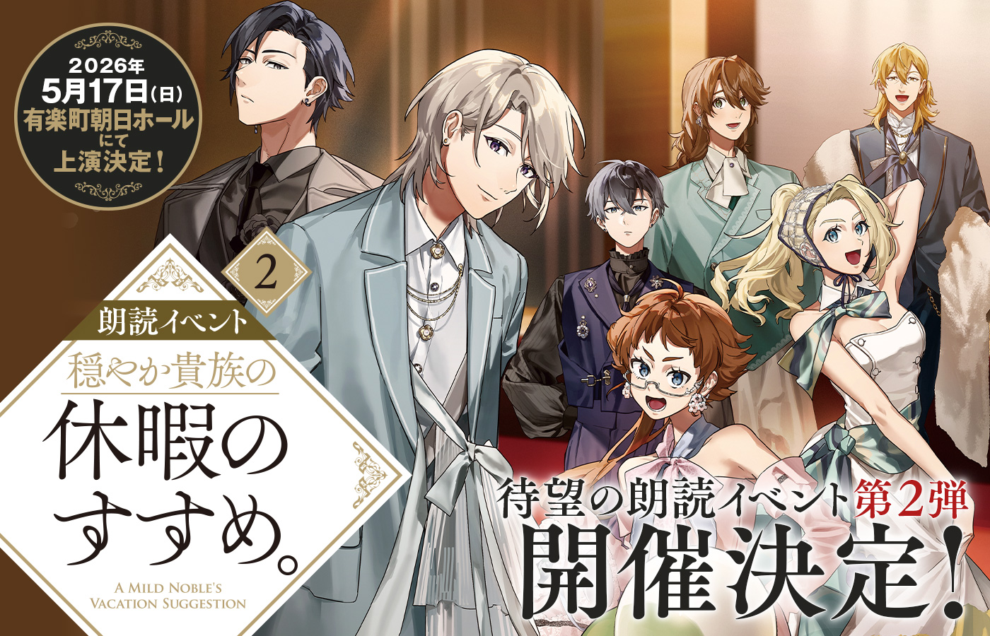 朗読イベント『穏やか貴族の休暇のすすめ。』2特設サイト