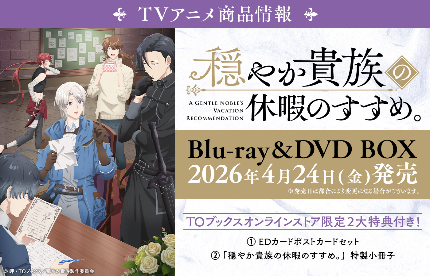 Blu-ray＆DVD BOXが2026年4月24日（金）発売！