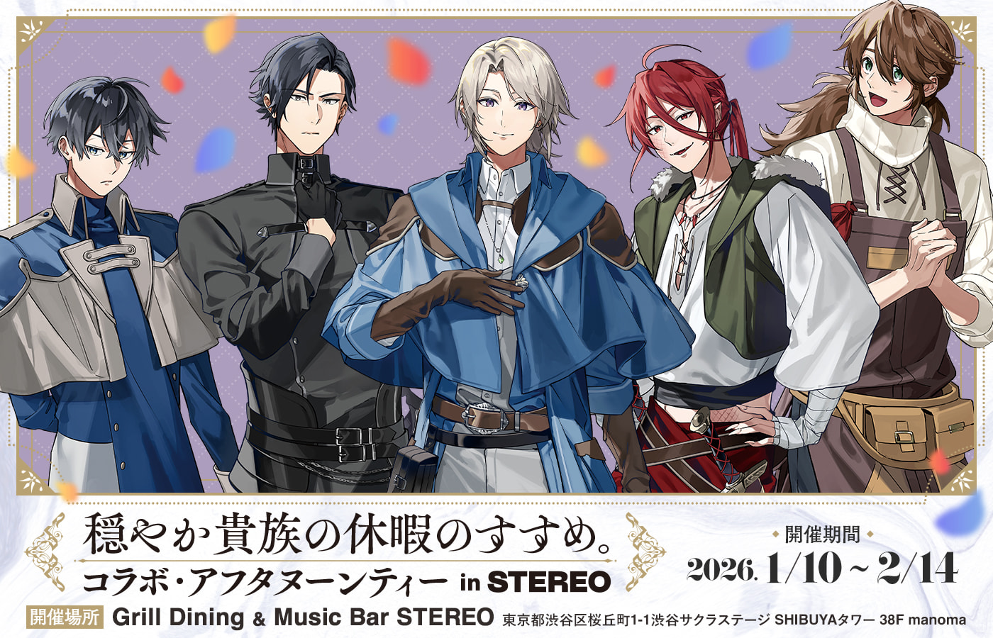 穏やか貴族の休暇のすすめ。コラボ・アフタヌーンティー in STEREO 特設サイト