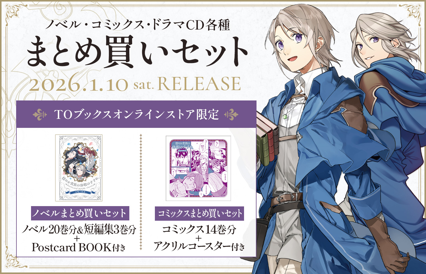 ノベル・コミックス・ドラマCD各種まとめ買いセット発売！