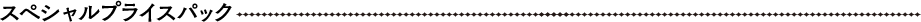 スペシャルプライスパック