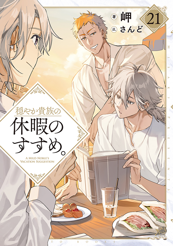 穏やか貴族の休暇のすすめ。21