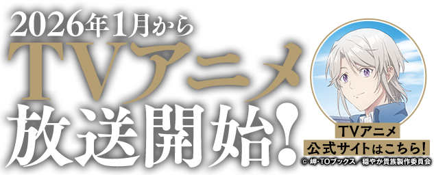 『穏やか貴族の休暇のすすめ。』2026年1月からTVアニメ放送開始！ TVアニメ公式サイトはこちら！