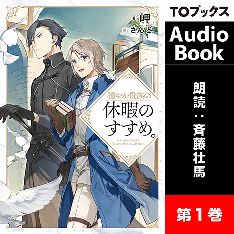 オーディオブック1巻