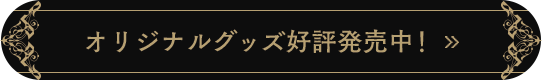 オリジナルグッズ好評発売中！