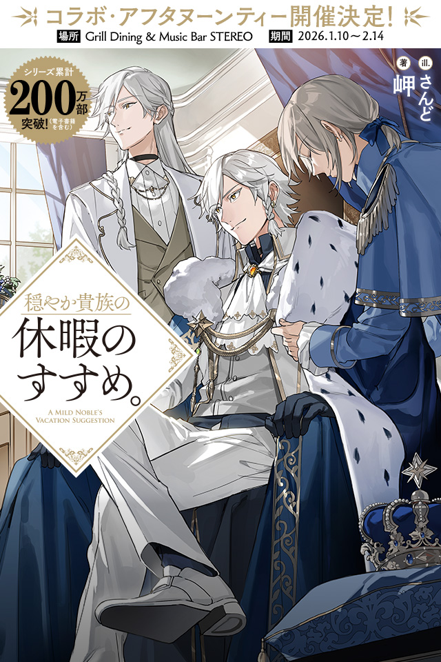 穏やか貴族の休暇のすすめ。」特設サイト