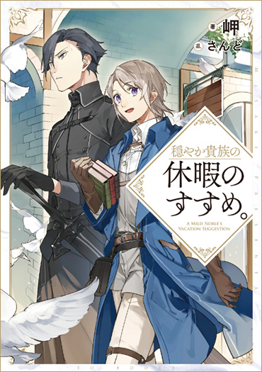 「穏やか貴族の休暇のすすめ。」特設サイト