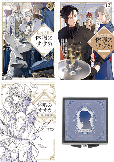 穏やか貴族の休暇のすすめ。全20巻+短編集2巻 全22巻初版帯付き 穏やか貴族の休暇のすすめ。」特設サイト