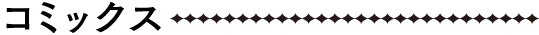 コミックス