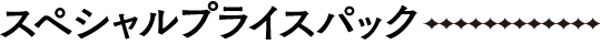 スペシャルプライスパック