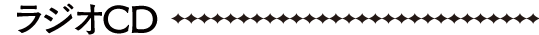 ラジオCD