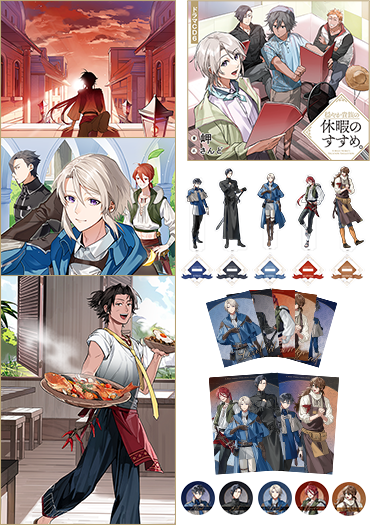 穏やか貴族の休暇のすすめ。 大人買いセット5