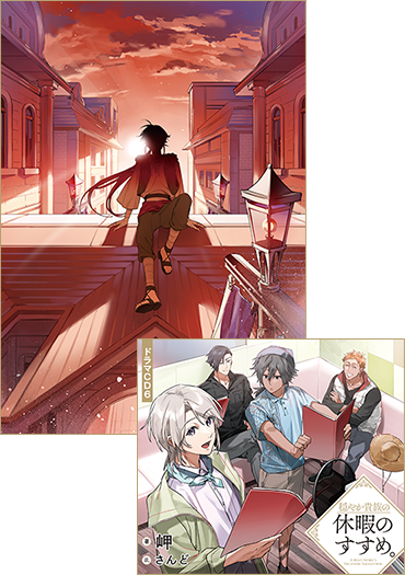 穏やか貴族の休暇のすすめ　1〜10巻(7,10はCD付) 81bb7Yc3zXL.jpg