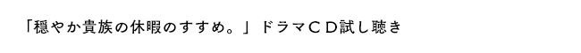 「穏やか貴族の休暇のすすめ。」ドラマＣＤ４サンプル音源