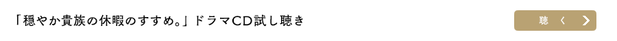 「穏やか貴族の休暇のすすめ。」ドラマＣＤ試し聴き