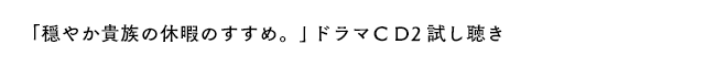 「穏やか貴族の休暇のすすめ。」ドラマＣＤ２サンプル音源