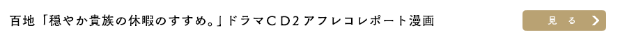 百地「穏やか貴族の休暇のすすめ。」ドラマＣＤ２収録レポート漫画