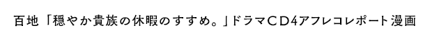 百地「穏やか貴族の休暇のすすめ。」ドラマＣＤ４アフレコレポート漫画