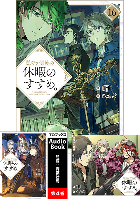 【ドラマCD＆書き下ろし短編付き】穏やか貴族の休暇のすすめ。16＆Audiobook４セット