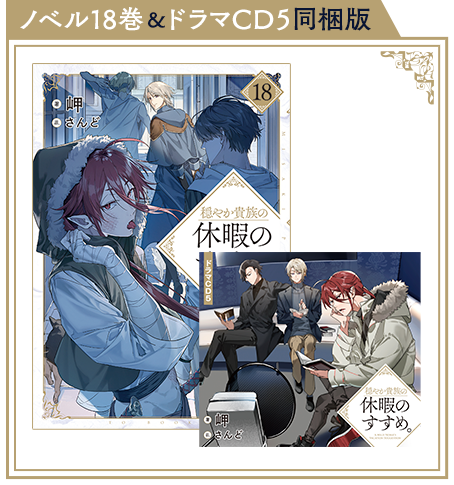 穏やか貴族の休暇のすすめ。」ドラマCD5特設サイト 穏やか貴族の休暇のすすめ。」ドラマCD5特設サイト