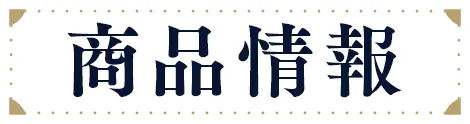 商品情報